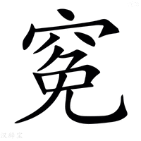 【𥦙】汉语字典