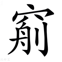 【𥦧】汉语字典
