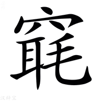 【𥧢】汉语字典