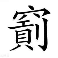【𥨐】汉语字典