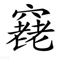 【𥨔】汉语字典