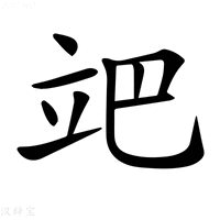 【𥩙】汉语字典