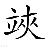 【𥪂】汉语字典