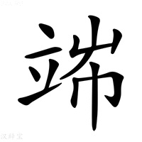 【𥪄】汉语字典