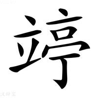 【𥪜】汉语字典