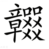 【𥫖】汉语字典