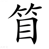 【𥬥】汉语字典