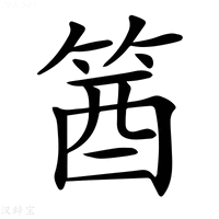 【𥭛】汉语字典