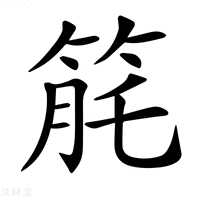 【𥭬】汉语字典