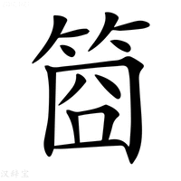 【𥭮】汉语字典