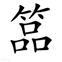 【𥰔】汉语字典