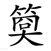 【𥱁】汉语字典