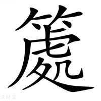 【𥱿】汉语字典