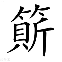 【𥲣】汉语字典