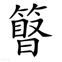 【𥲹】汉语字典