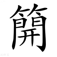 【𥳐】汉语字典