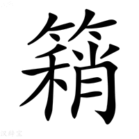 【𥳓】汉语字典