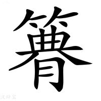 【𥳫】汉语字典