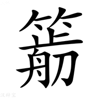 【𥳭】汉语字典