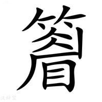 【𥴔】汉语字典