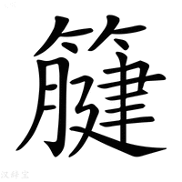 【𥴤】汉语字典