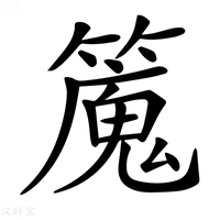 【𥴯】汉语字典