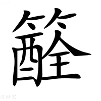 【𥵏】汉语字典