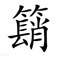 【𥵦】汉语字典