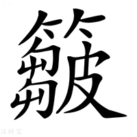 【𥶈】汉语字典