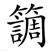 【𥶏】汉语字典