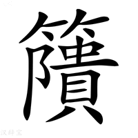 【𥶐】汉语字典