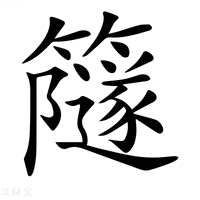 【𥶼】汉语字典