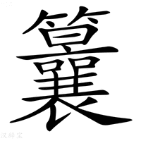 【𥸒】汉语字典