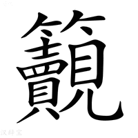 【𥸚】汉语字典