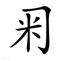 【𥸥】汉语字典