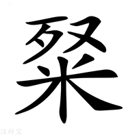 【𥹏】汉语字典