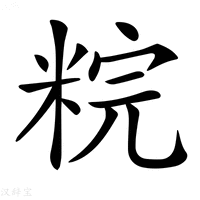 【𥹳】汉语字典