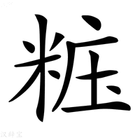 【𥺁】汉语字典