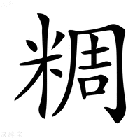 【𥺝】汉语字典