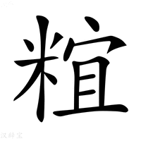 【𥺥】汉语字典