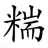 【𥻁】汉语字典