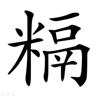 【𥻥】汉语字典