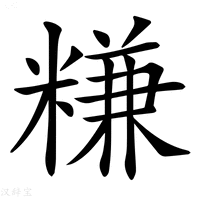 【𥻧】汉语字典