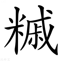 【𥼀】汉语字典