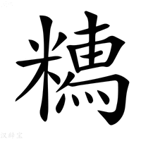 【𥼥】汉语字典