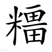 【𥼦】汉语字典