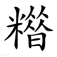 【𥼪】汉语字典
