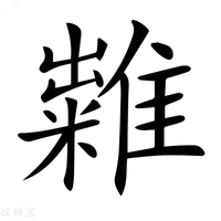【𥽀】汉语字典
