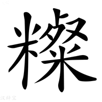 【𥽆】汉语字典