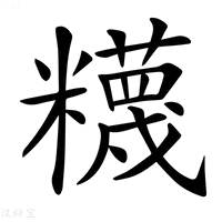 【𥽘】汉语字典